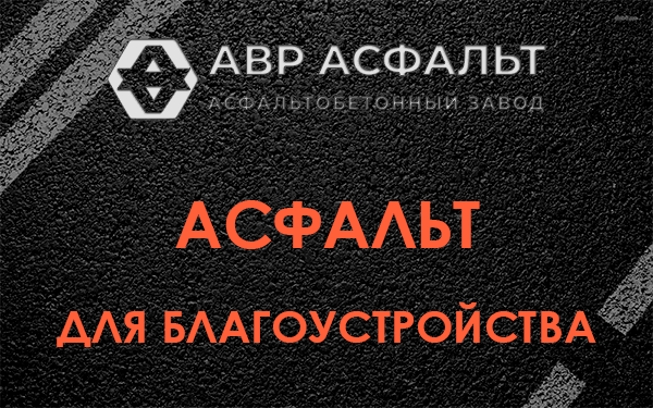 Асфальт для благоустройства в Краснознаменске