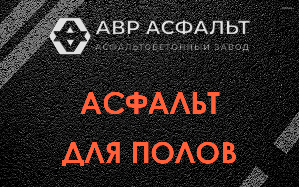 Асфальт для полов в Краснознаменске