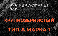 Крупнозернистая смесь А1 в Краснознаменске