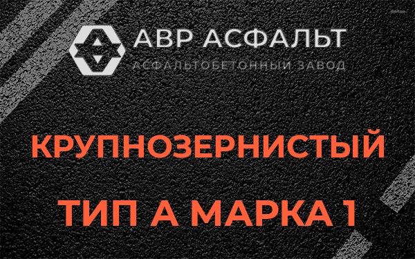 Крупнозернистый тип А марка 1 в Краснознаменске