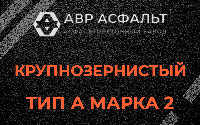 Крупнозернистая смесь А2 в Краснознаменске