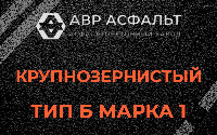 Крупнозернистая смесь Б1 в Краснознаменске