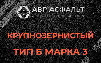 Крупнозернистая смесь Б3 в Краснознаменске