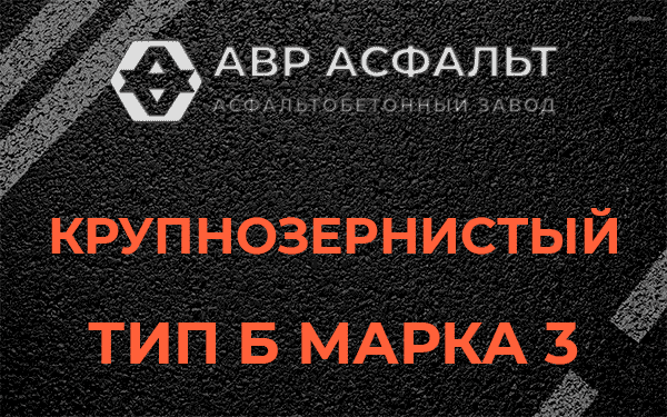 Крупнозернистый тип Б марка 3 в Краснознаменске