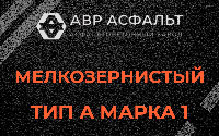Мелкозернистая смесь А1 в Краснознаменске