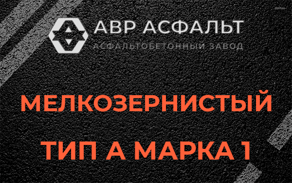 Мелкозернистый тип А марка 1 в Краснознаменске