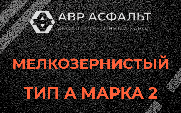 Мелкозернистый тип А марка 2 в Краснознаменске