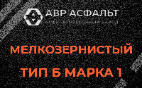 Мелкозернистая смесь Б1 в Краснознаменске