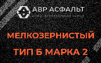 Мелкозернистая смесь Б2 в Краснознаменске