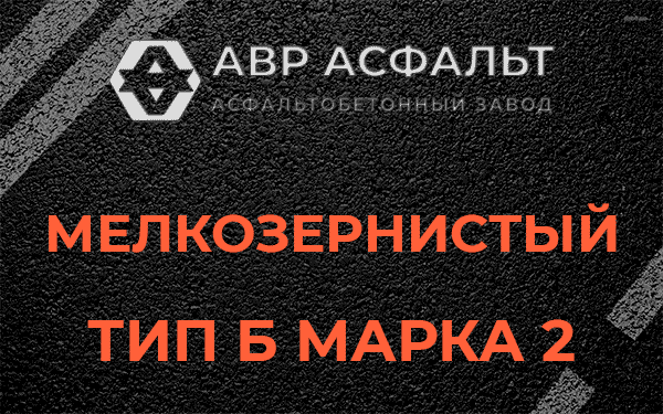 Мелкозернистый тип Б марка 2 в Краснознаменске