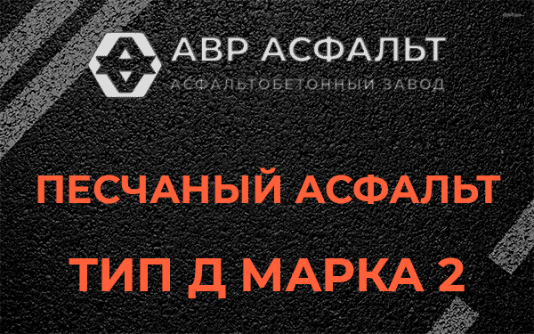 Песчаный асфальт тип Д марка 2 в Краснознаменске