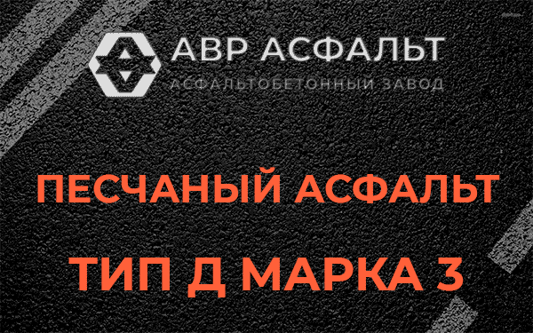 Песчаный асфальт тип Д марка 3 в Краснознаменске