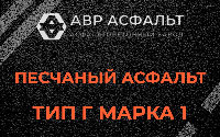 Песчаная смесь Г1 в Краснознаменске