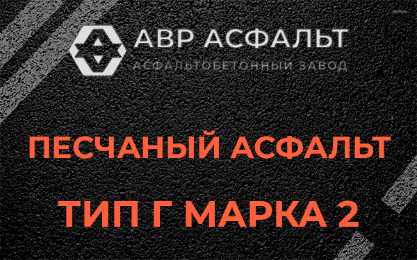 Песчаный асфальт тип Г марка 2 в Краснознаменске