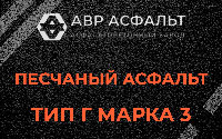 Песчаная смесь Г3 в Краснознаменске