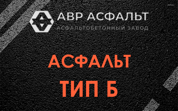 Асфальт тип Б в Краснознаменске