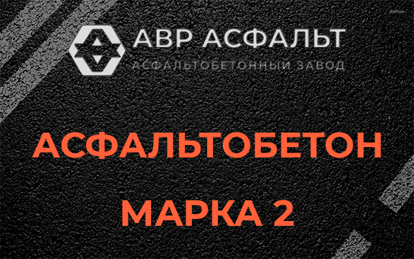 Асфальтобетон марка 2 в Краснознаменске