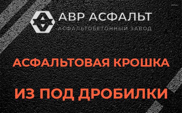 Асфальтовая крошка из под дробилки в Краснознаменске