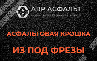 Асфальтовая крошка из под фрезы в Краснознаменске