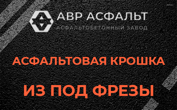Асфальтовая крошка из под фрезы в Краснознаменске