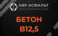 Бетон B12,5 в Краснознаменске