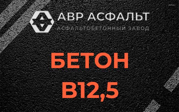 Бетон В12,5 в Краснознаменске