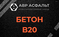 Бетон B20 в Краснознаменске