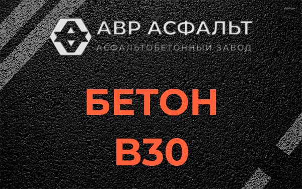Бетон В30 в Краснознаменске