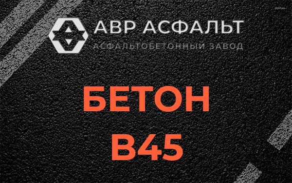 Бетон В45 в Краснознаменске