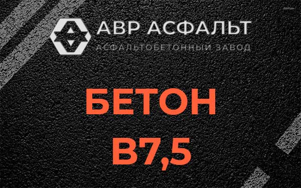 Бетон В7,5 в Краснознаменске