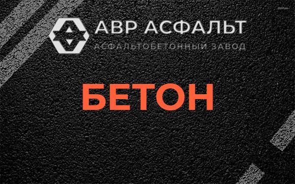 Бетон в Краснознаменске