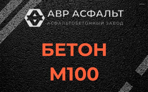 Бетон М100 в Краснознаменске