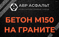 Бетон М150 на граните в Краснознаменске