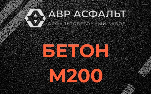 Бетон М200 в Краснознаменске