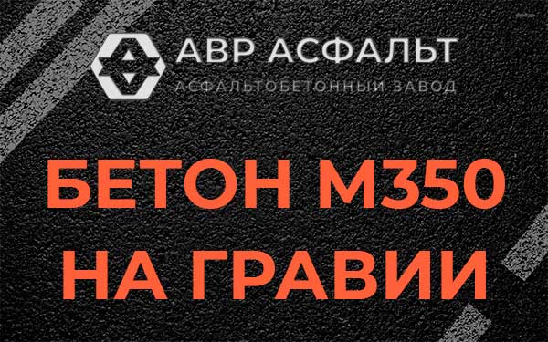 Бетон М350 на гравии в Краснознаменске