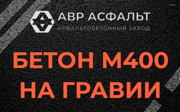 Бетон М400 на гравии в Краснознаменске