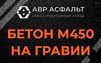 Бетон М450 на гравии в Краснознаменске
