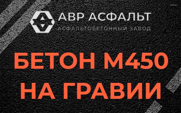 Бетон М450 на гравии в Краснознаменске