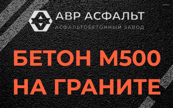 Бетон М500 на граните в Краснознаменске