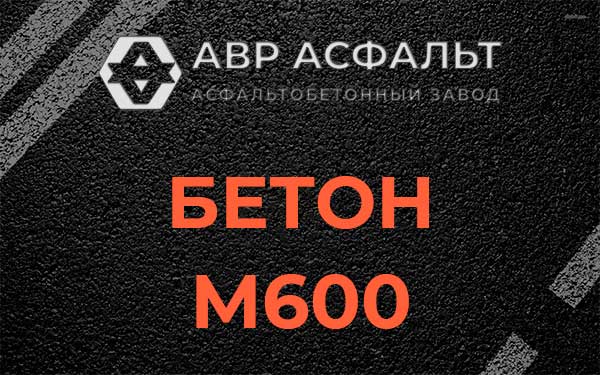 Бетон М600 в Краснознаменске