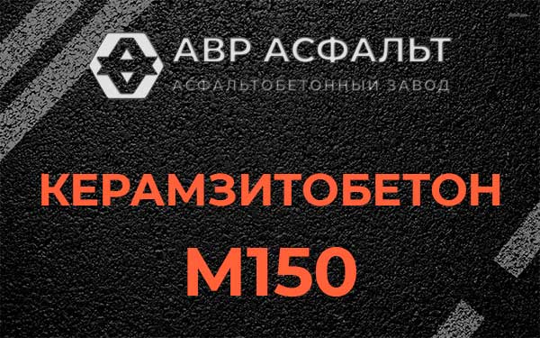 Керамзитбетон М150 в Краснознаменске