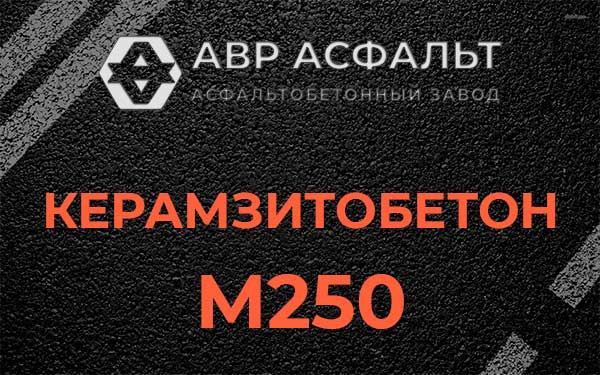 Керамзитбетон М250 в Краснознаменске