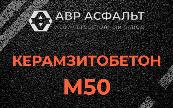 Керамзитбетон М50 в Краснознаменске