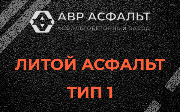 Литой асфальт тип 1 в Краснознаменске