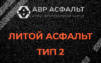Литой асфальт тип 2 в Краснознаменске