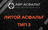 Литой асфальт тип 3 в Краснознаменске