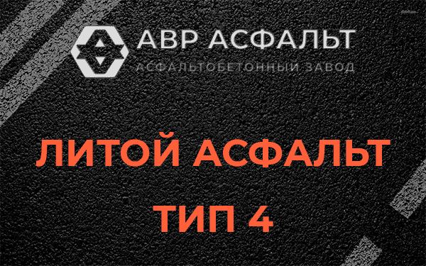 Литой асфальт тип 4 в Краснознаменске