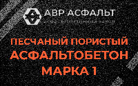 Песчано-пористая крупнозернистая смесь марки 1 в Краснознаменске