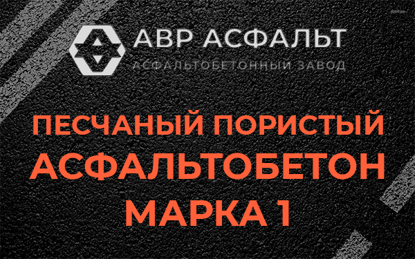 Песчаный пористый асфальтобетон марка 1 в Краснознаменске