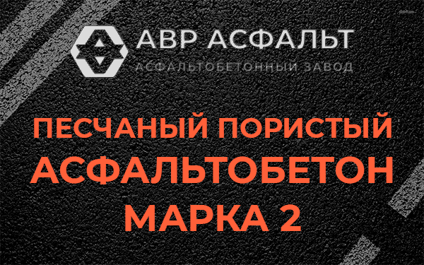 Песчаный пористый асфальтобетон марка 2 в Краснознаменске
